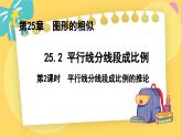 冀教數(shù)學(xué)九年級上冊 25.2.2平行線分線段成比例（2）推論 PPT課件