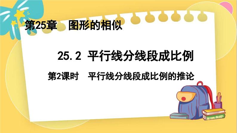 冀教数学九年级上册 25.2.2平行线分线段成比例（2）推论 PPT课件01