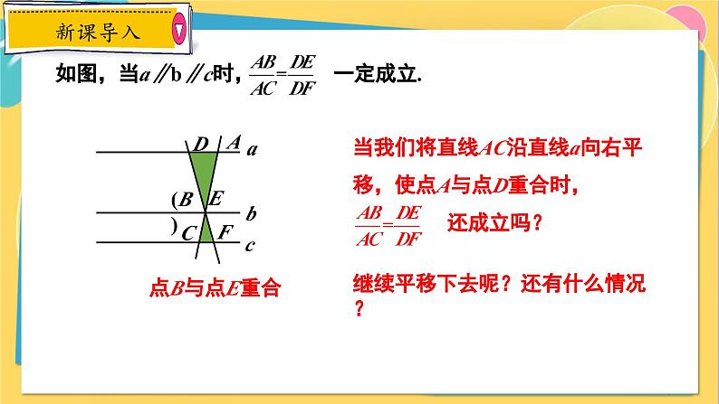 冀教数学九年级上册 25.2.2平行线分线段成比例（2）推论 PPT课件07