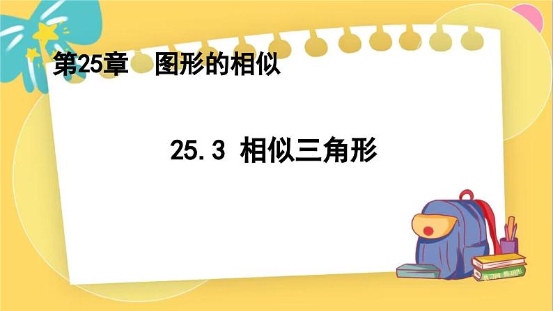 冀教数学九年级上册 25.3相似三角形 PPT课件01