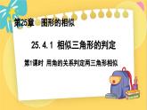 冀教數(shù)學(xué)九年級上冊 25.4.1相似三角形的判定（1）用角的關(guān)系判定兩三角形相似 PPT課件