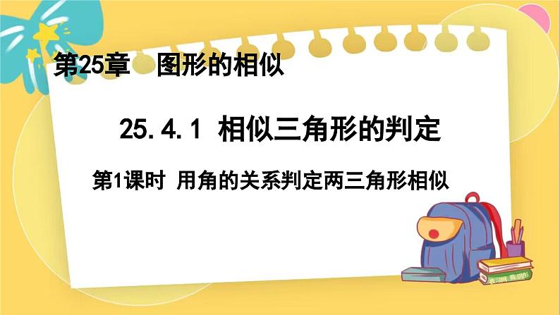 冀教数学九年级上册 25.4.1相似三角形的判定（1）用角的关系判定两三角形相似 PPT课件01