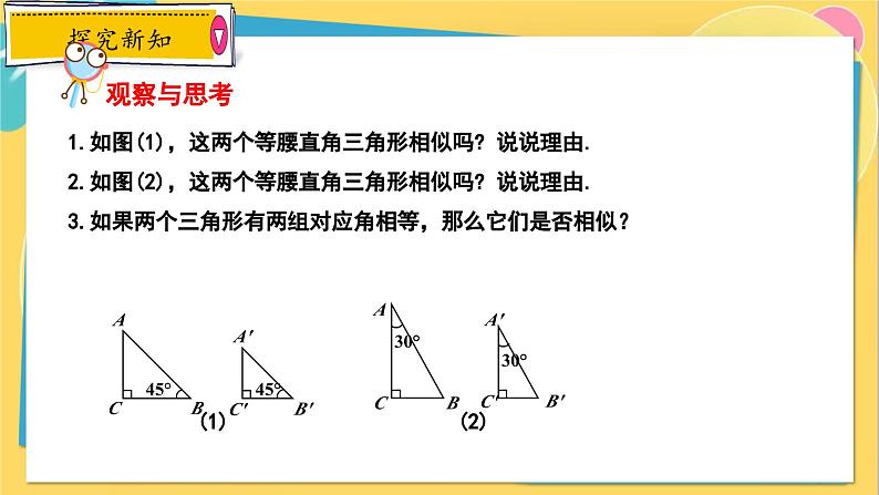 冀教数学九年级上册 25.4.1相似三角形的判定（1）用角的关系判定两三角形相似 PPT课件04