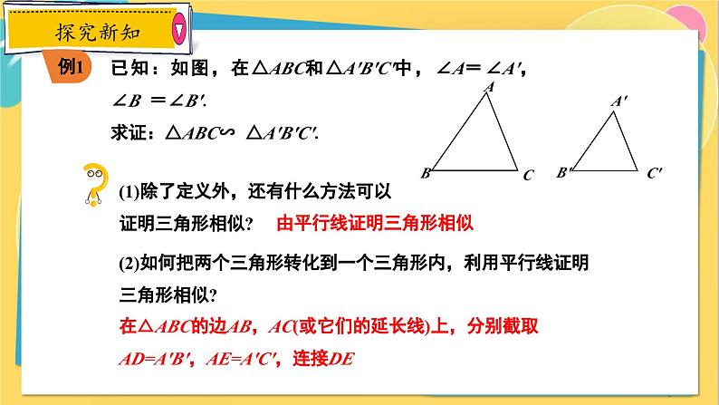 冀教数学九年级上册 25.4.1相似三角形的判定（1）用角的关系判定两三角形相似 PPT课件06