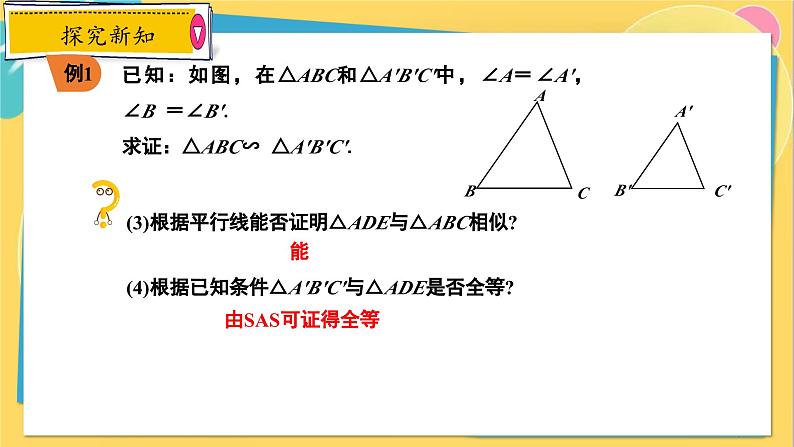 冀教数学九年级上册 25.4.1相似三角形的判定（1）用角的关系判定两三角形相似 PPT课件07