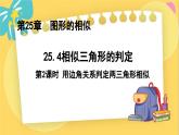 冀教數(shù)學(xué)九年級上冊 25.4.2相似三角形的判定（2）用邊角關(guān)系判定兩三角形相似 PPT課件
