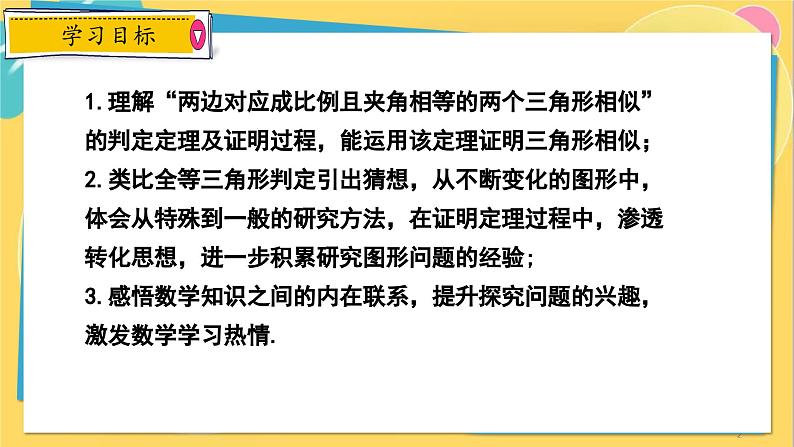 冀教数学九年级上册 25.4.2相似三角形的判定（2）用边角关系判定两三角形相似 PPT课件02