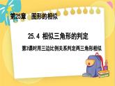 冀教數(shù)學(xué)九年級上冊 25.4.3相似三角形的判定（3）用三邊比例關(guān)系判定兩三角形相似 PPT課件