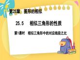 冀教數(shù)學(xué)九年級(jí)上冊(cè) 25.5.1相似三角形的性質(zhì)（1）對(duì)應(yīng)線(xiàn)段的性質(zhì) PPT課件