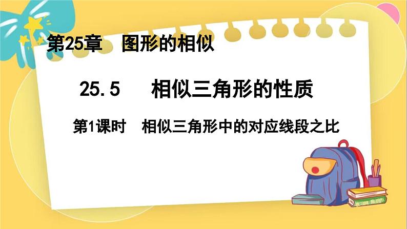 冀教数学九年级上册 25.5.1相似三角形的性质（1）对应线段的性质 PPT课件01