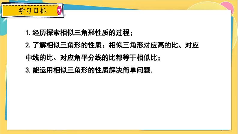 冀教数学九年级上册 25.5.1相似三角形的性质（1）对应线段的性质 PPT课件02