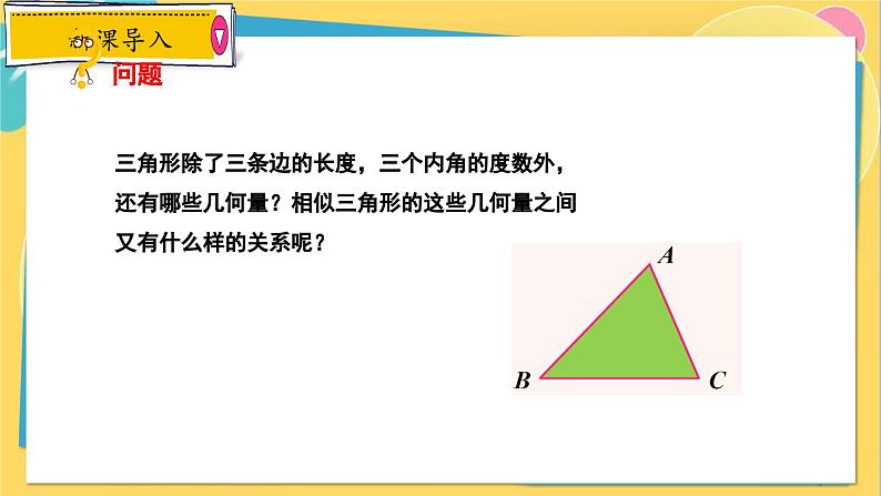 冀教数学九年级上册 25.5.1相似三角形的性质（1）对应线段的性质 PPT课件03