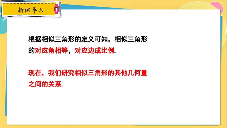 冀教数学九年级上册 25.5.1相似三角形的性质（1）对应线段的性质 PPT课件05