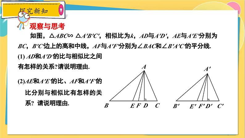 冀教数学九年级上册 25.5.1相似三角形的性质（1）对应线段的性质 PPT课件06