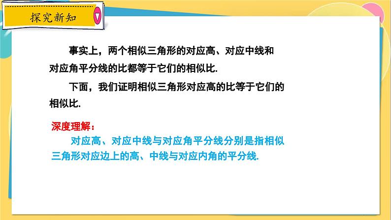 冀教数学九年级上册 25.5.1相似三角形的性质（1）对应线段的性质 PPT课件07