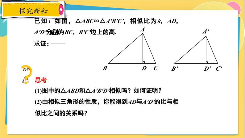 冀教数学九年级上册 25.5.1相似三角形的性质（1）对应线段的性质 PPT课件08