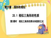 冀教數(shù)學(xué)九年級(jí)上冊(cè) 25.5.2相似三角形的性質(zhì)（2）對(duì)應(yīng)周長(zhǎng)、面積的性質(zhì) PPT課件
