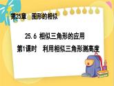 冀教數(shù)學九年級上冊 25.6.1相似三角形的應用（1）利用相似三角形測高度 PPT課件