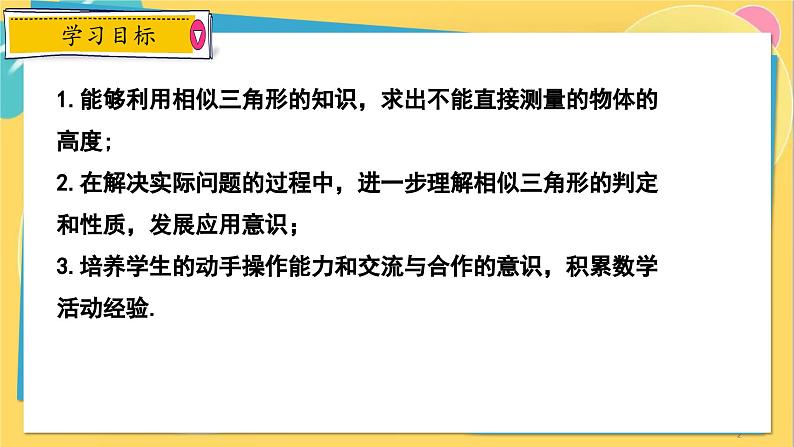 冀教数学九年级上册 25.6.1相似三角形的应用（1）利用相似三角形测高度 PPT课件02