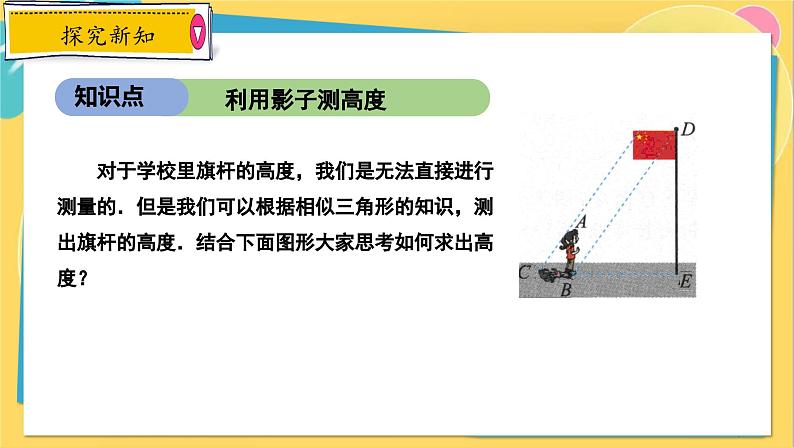 冀教数学九年级上册 25.6.1相似三角形的应用（1）利用相似三角形测高度 PPT课件07