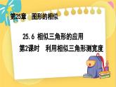 冀教數(shù)學九年級上冊 25.6.2相似三角形的應用（2）利用相似三角形測寬度 PPT課件