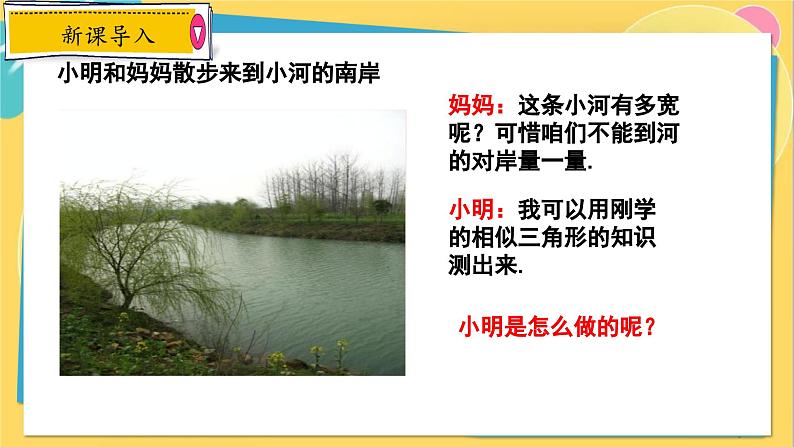 冀教数学九年级上册 25.6.2相似三角形的应用（2）利用相似三角形测宽度 PPT课件03