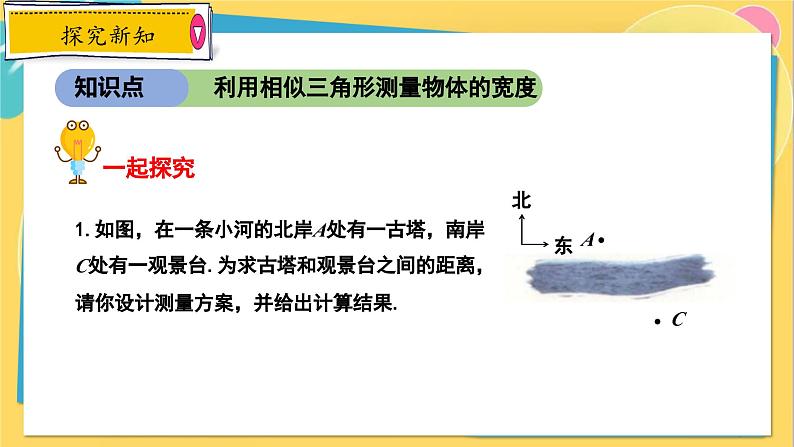 冀教数学九年级上册 25.6.2相似三角形的应用（2）利用相似三角形测宽度 PPT课件04