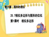冀教數(shù)學(xué)九年級(jí)上冊(cè) 25.7.1相似多邊形與圖形的位似（1）相似多邊形 PPT課件