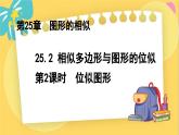 冀教數(shù)學(xué)九年級(jí)上冊(cè) 25.7.2相似多邊形與圖形的位似（2）位似圖形 PPT課件