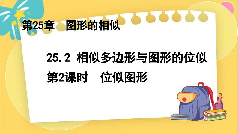 冀教数学九年级上册 25.7.2相似多边形与图形的位似（2）位似图形 PPT课件01