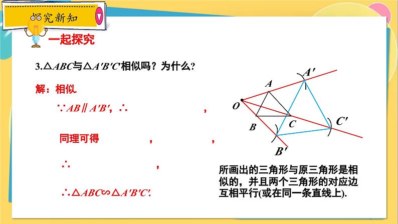 冀教数学九年级上册 25.7.2相似多边形与图形的位似（2）位似图形 PPT课件06