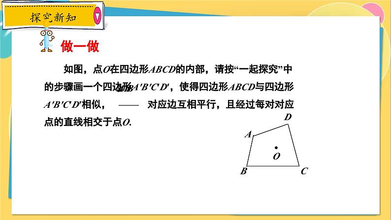 冀教数学九年级上册 25.7.2相似多边形与图形的位似（2）位似图形 PPT课件07