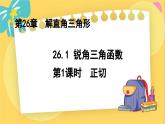 冀教数学九年级上册 26.1.1锐角三角函数（1）正切 PPT课件