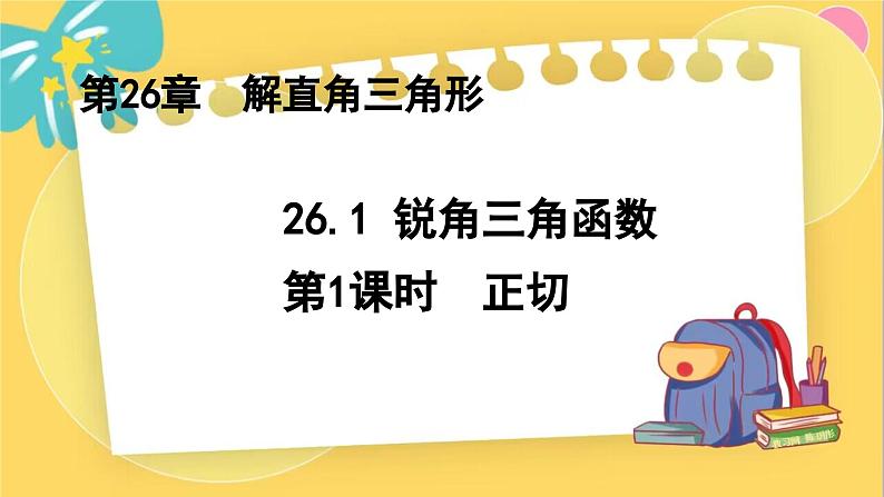 冀教数学九年级上册 26.1.1锐角三角函数（1）正切 PPT课件01