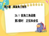 冀教数学九年级上册 26.1.2锐角三角函数（2）正弦与余弦 PPT课件