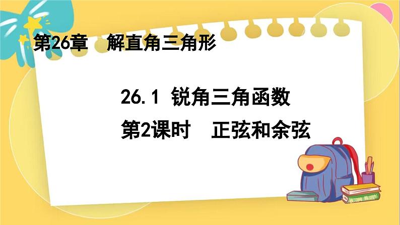 冀教数学九年级上册 26.1.2锐角三角函数（2）正弦与余弦 PPT课件01