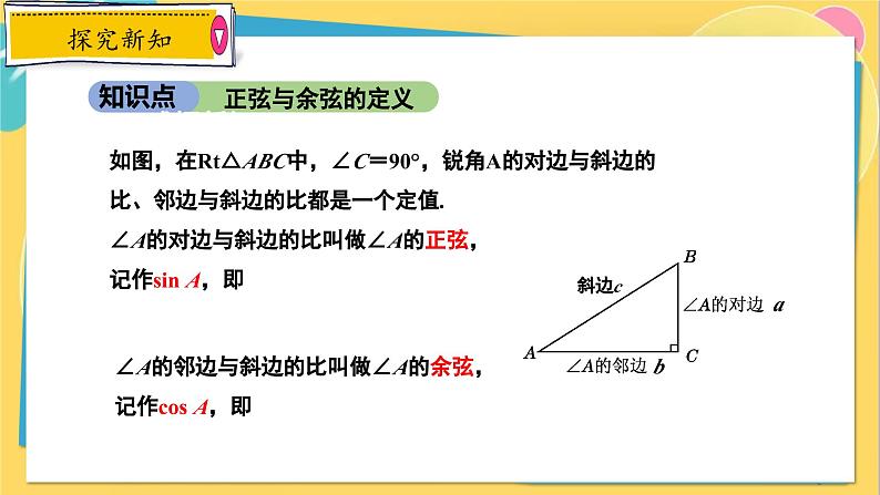 冀教数学九年级上册 26.1.2锐角三角函数（2）正弦与余弦 PPT课件08