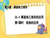 冀教数学九年级上册 26.4.1解直角三角形的应用（1）视角的应用 PPT课件