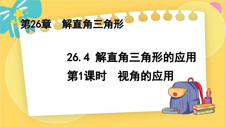 冀教数学九年级上册 26.4.1解直角三角形的应用（1）视角的应用 PPT课件01