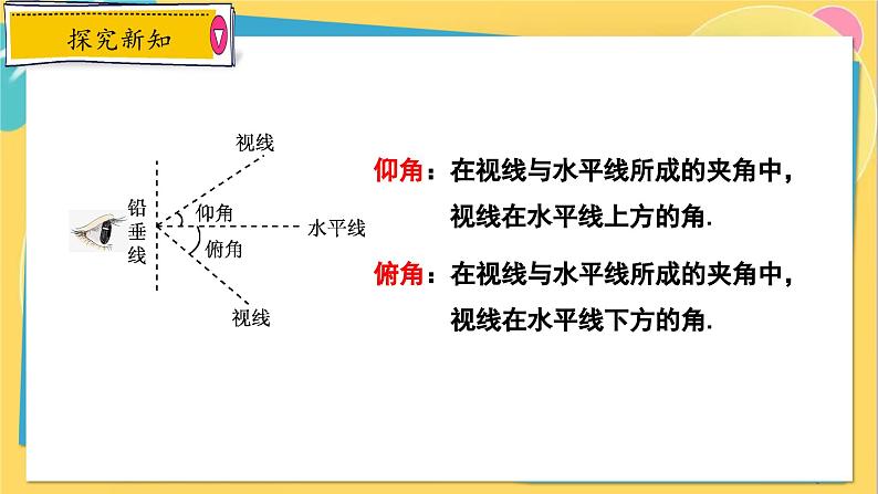 冀教数学九年级上册 26.4.1解直角三角形的应用（1）视角的应用 PPT课件06