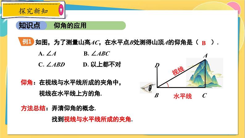 冀教数学九年级上册 26.4.1解直角三角形的应用（1）视角的应用 PPT课件07