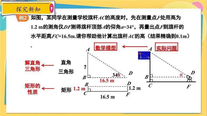 冀教数学九年级上册 26.4.1解直角三角形的应用（1）视角的应用 PPT课件08