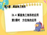 冀教数学九年级上册 26.4.2解直角三角形的应用（2）方位角的应用 PPT课件
