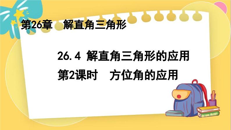 冀教数学九年级上册 26.4.2解直角三角形的应用（2）方位角的应用 PPT课件01