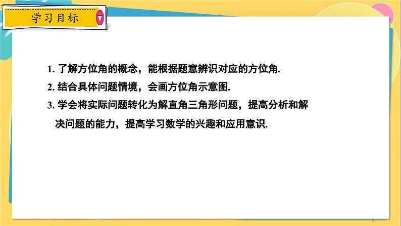 冀教数学九年级上册 26.4.2解直角三角形的应用（2）方位角的应用 PPT课件02