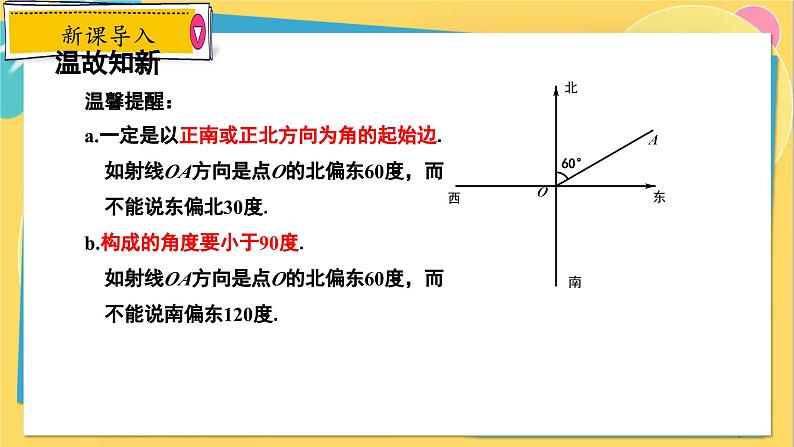 冀教数学九年级上册 26.4.2解直角三角形的应用（2）方位角的应用 PPT课件06