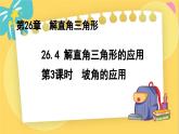 冀教数学九年级上册 26.4.3解直角三角形的应用（3）坡角的应用 PPT课件