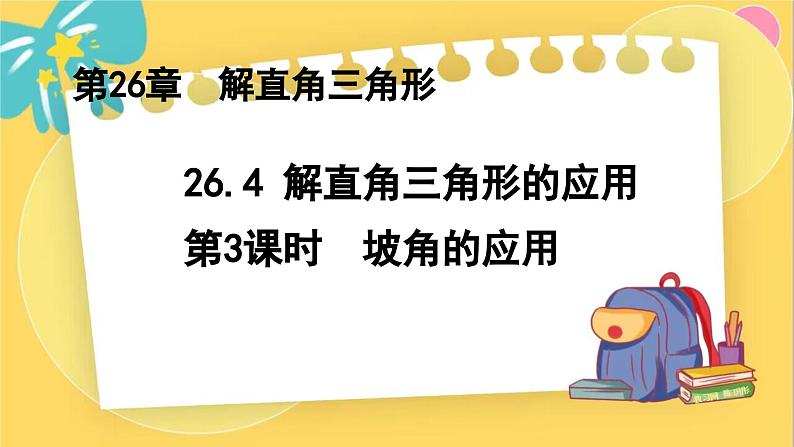 冀教数学九年级上册 26.4.3解直角三角形的应用（3）坡角的应用 PPT课件01