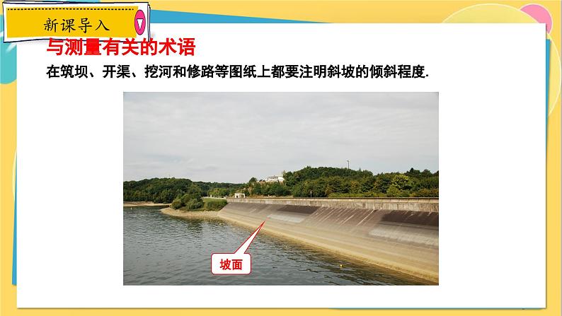 冀教数学九年级上册 26.4.3解直角三角形的应用（3）坡角的应用 PPT课件03