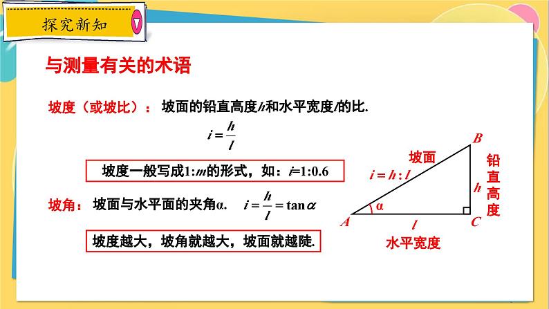 冀教数学九年级上册 26.4.3解直角三角形的应用（3）坡角的应用 PPT课件06